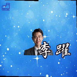 李跃